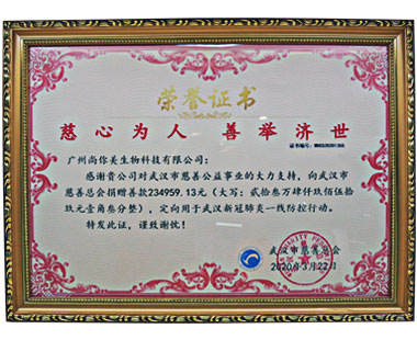 广州尚你美j9集团的荣誉证书，慈心为人，善举济世