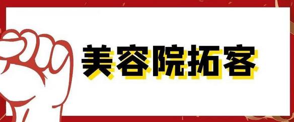 美容院拓客有那些好方法，怎么做拓客活动比较有用？