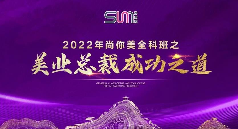 2022年尚你美全科班之美业总裁成功之道圆满成功