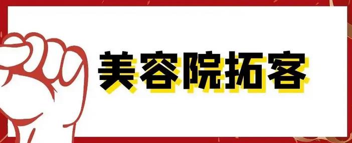 美容院拓客实用话术