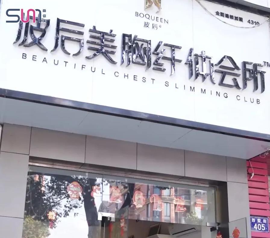 波后美胸纤体会所，美容院加盟探店视频