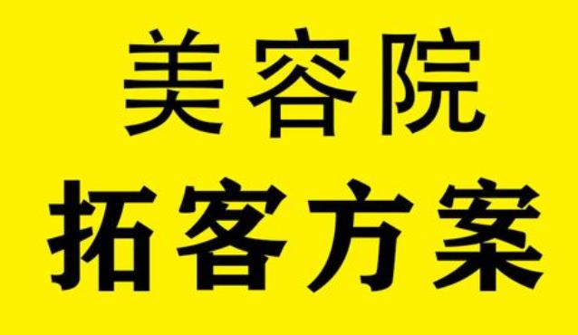 美业拓客营销方案咨询哪家合适