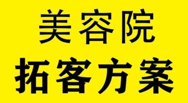 美容院吸引顾客的营销方案文案怎么写