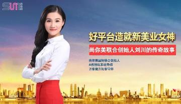 尚你美联合创始人刘川：好平台造就新美业女神