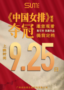 见证女排精神！尚你美牵手《女排》，9月25日邀您一起观影《夺冠》