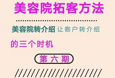 美容院拓客与顾客沟通话术