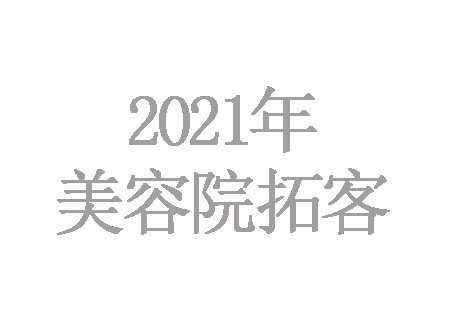 2021年美容院怎么拓客最有效，最吸引人？